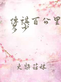 传祺百公里油耗多少