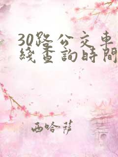 30路公交车路线查询时间表