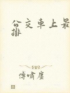 公交车上最后一排