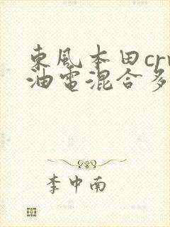 东风本田crv油电混合多少钱