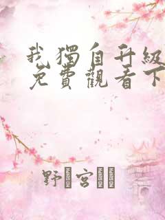 我独自升级漫画免费观看下拉式