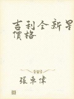 吉利全新星越l价格