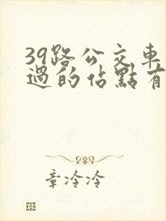 39路公交车经过的站点有哪些