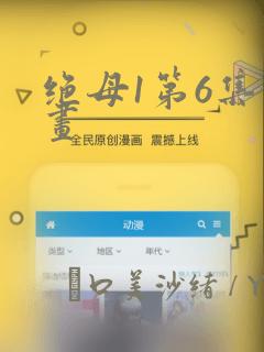 绝母1第6集漫画