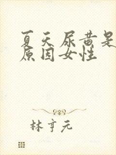 夏天尿黄是什么原因女性