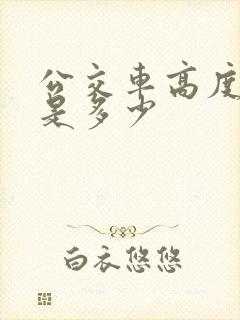 公交车高度标准是多少
