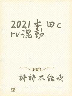 2021本田crv混动
