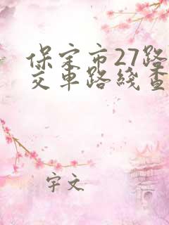 保定市27路公交车路线查询