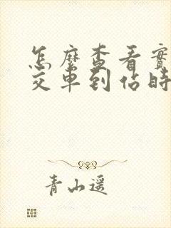 怎么查看实时公交车到站时间
