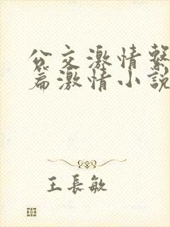 公交激情系列短篇激情小说
