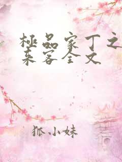 极品家丁之远方来客全文