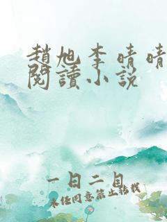 赵旭李晴晴免费阅读小说