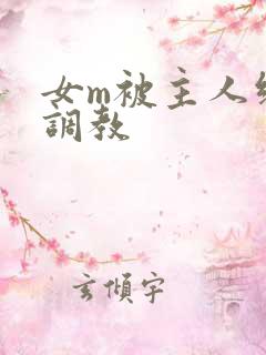 女m被主人绑着调教