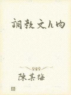 调教文h肉