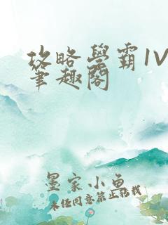 攻略学霸1V1笔趣阁
