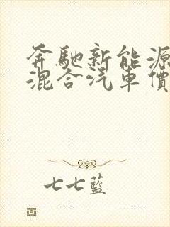 奔驰新能源油电混合汽车价格表