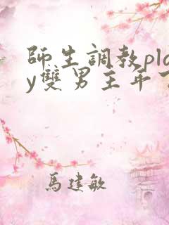 师生调教play双男主年下