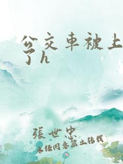 公交车被上高潮了h