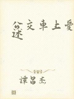 公交车上爱爱口述