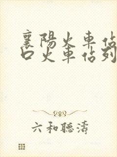 襄阳火车站到汉口火车站列车时刻表