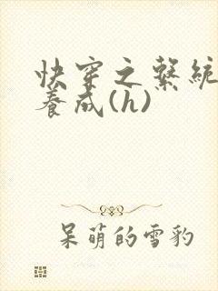 快穿之系统欲娃养成(h)