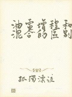 油电增程和油电混合的区别