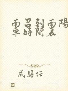 南召到南阳公交车时间表