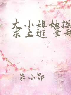 大小姐她总是不求上进 笔趣阁