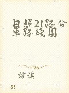 日照21路公交车路线图