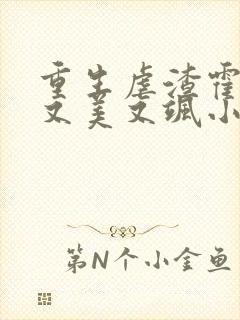 重生虐渣霍夫人又美又飒小说阅读全文