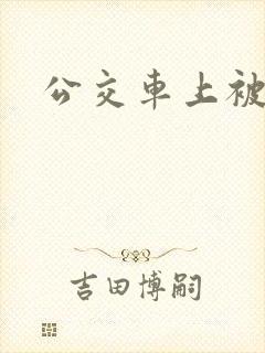 公交车上被强轩