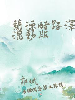 兰德酷路泽油电混动版