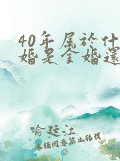 40年属于什么婚是金婚还是银婚