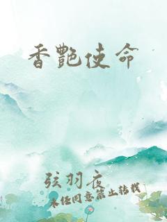 香艳使命