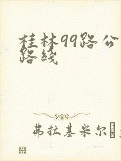 桂林99路公车路线
