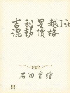 吉利星越]油电混动价格