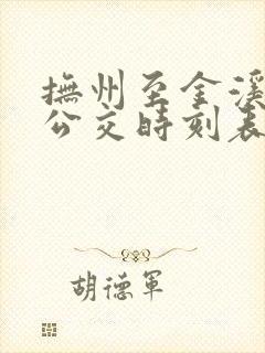 抚州至金溪城际公交时刻表