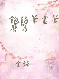 饱的笔画笔顺怎么写