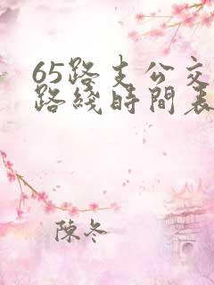65路支公交车路线时间表