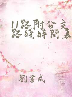 11路附公交车路线时间表