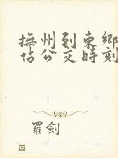 抚州到东乡高铁站公交时刻表