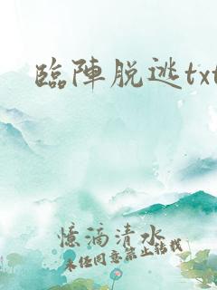 临阵脱逃txt
