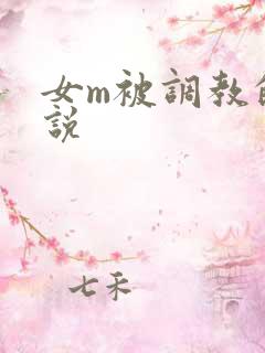 女m被调教的小说