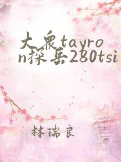 大众tayron探岳280tsi价格多少