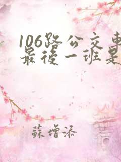 106路公交车最后一班是几点
