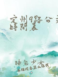 定州9路公交车时间表