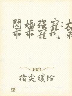 闪婚强宠:大叔乖乖宠我 第91章
