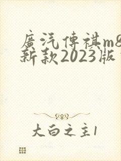 广汽传祺m8最新款2023版价格