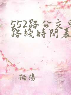 552路公交车路线时间表实时