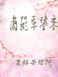 名门天后之重生国民千金全文阅读